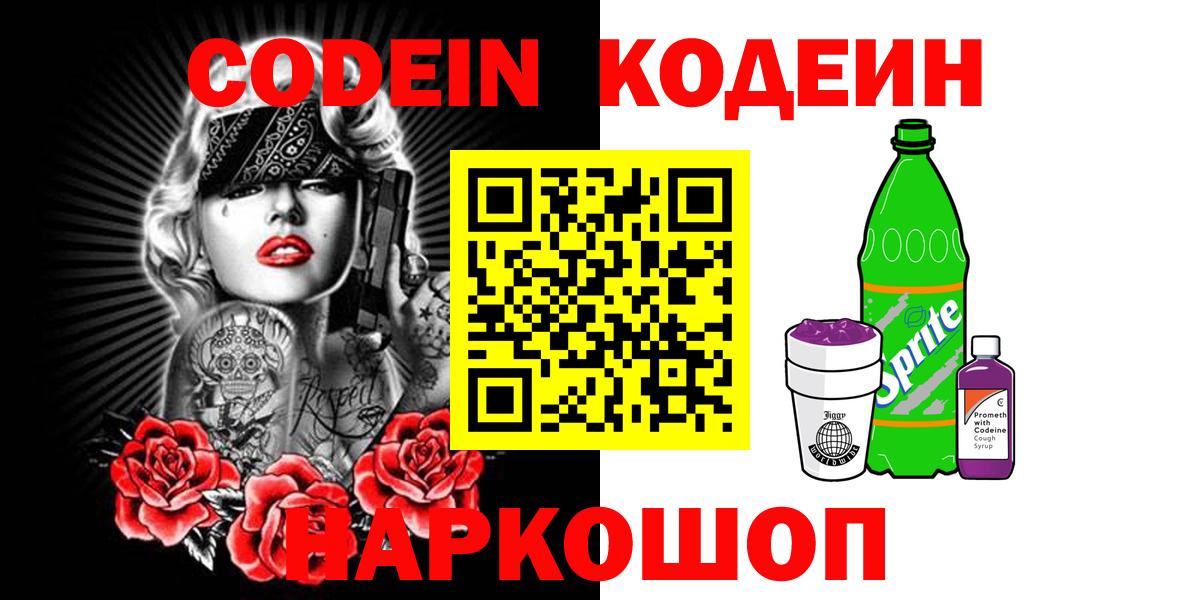 Кодеин Purple Drank Златоуст