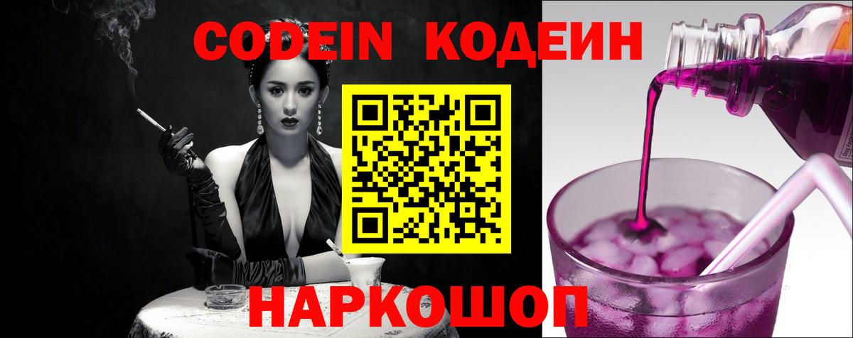 Златоуст  Кодеин напиток Lean (лин)  Вход с VPN  Codein Purple Drank 